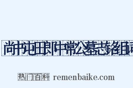 尚书屯田郎中常公墓志铭组词是什么意思的图片